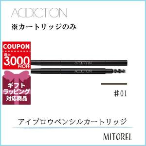 アディクション ADDICTION アイブロウペンシル 0.09g#01Cinnamonシナモン