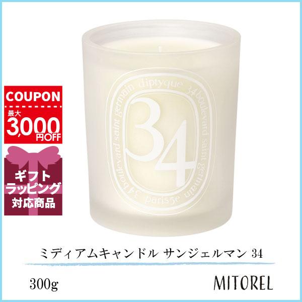 ディプティック DIPTYQUE ミディアムキャンドル サンジェルマン 34 300g誕生日 プレゼ...