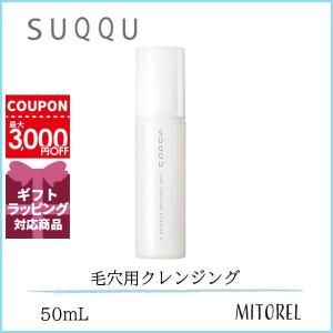 スック SUQQU ポアピューリファイングエフェクターＮ(クレンジングエッセンス) 50mL【85g】誕生日 プレゼント ギフト｜mitorel