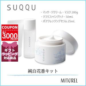 スック SUQQUデザイニングマッサージクリーム 純白花香キット