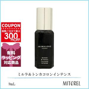 並行輸入品 ジョーマローン JO MALONE ミルラ＆トンカコロンインテンス 9ｍL【香水】【ミニサイズ】【外箱なし】【50g】