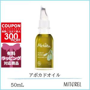 メルヴィータ MELVITA ビオオイルアボガドオイル 50mL