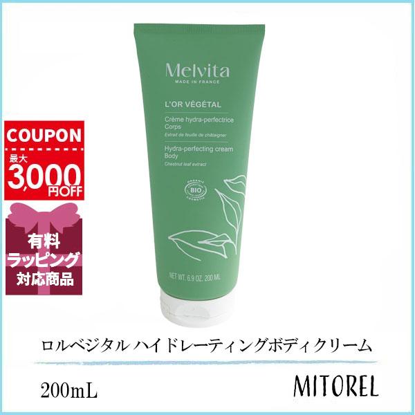 並行輸入品 メルヴィータ MELVITA ロルベジタル ハイドレーティングボディクリーム 200mL...