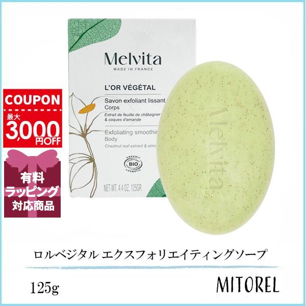 並行輸入品 メルヴィータ MELVITA ロルベジタル エクスフォリエイティングソープ  125g ...