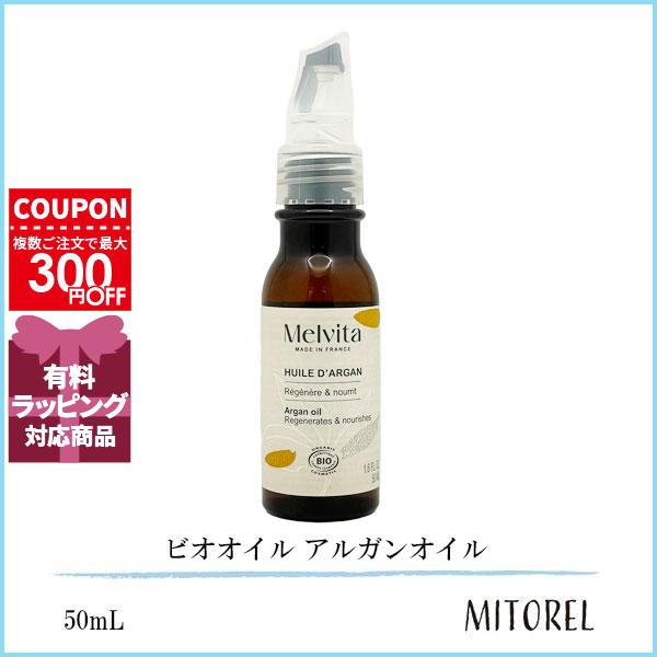 並行輸入品 メルヴィータ MELVITA ビオオイル アルガンオイル 50ｍL【80g】