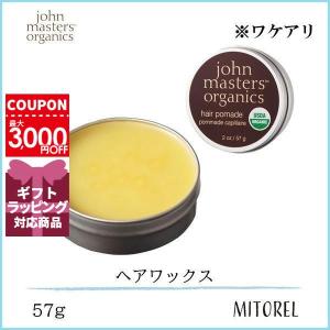 【ワケアリ】 ジョンマスターオーガニック JOHN MASTERS ORGANICS ヘアワックス57g【定形外郵便可100g】誕生日 プレゼント ギフト｜mitorel