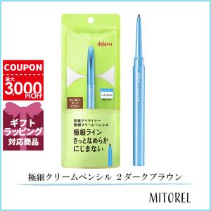 デジャヴュ DEJAVU ラスティンファインE 極細クリームペンシル ２ダークブラウン【25g】誕生日 プレゼント ギフト｜mitorel