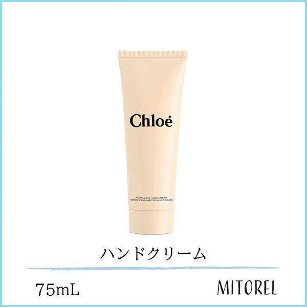 並行輸入品 クロエ CHLOE パフュームハンドクリーム75mL【105g】