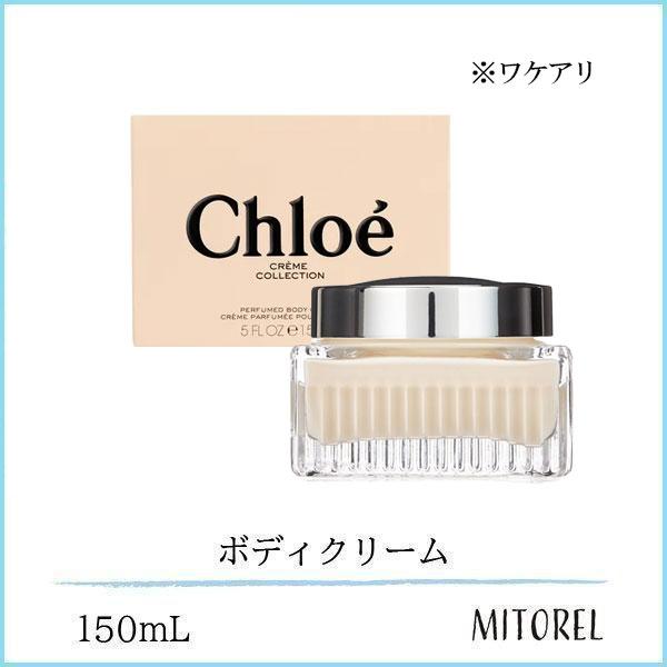 並行輸入品 【ワケアリ】 クロエ CHLOE パフュームボディクリーム 150mL