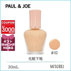 ポール&amp;ジョー PAUL&amp;JOE モイスチュアライジングファンデーションプライマー SPF15/PA+ 30mL#02【150g】誕生日 プレゼント ギフト