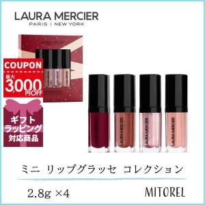 ローラメルシエ LAURA MERCIER キッシーズフロムザバルコニーミニリップグラッセコレクション