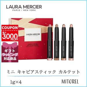 ローラメルシエ LAURA MERCIER グランドオーバーチュアミニキャビアスティックカルテット 1gx4【85g】誕生日 プレゼント ギフト