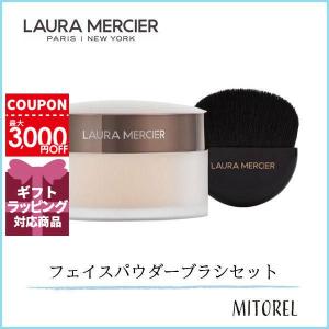 ローラメルシエ LAURA MERCIER セットトゥーグロウトランスルーセントルースセッティングパウダーグロウアンドブラシセット