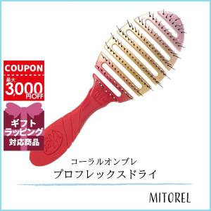 ウェットブラシ WET BRUSH プロフレックスドライ コーラルオンブレ 【雑貨】【130g】誕生日 プレゼント ギフト｜mitorel