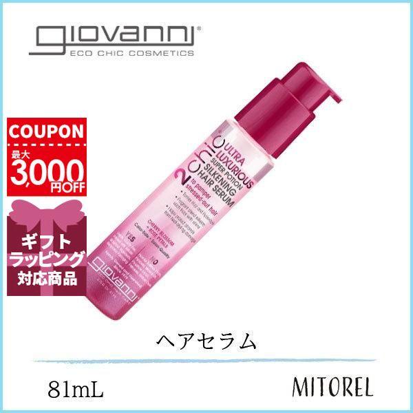 ジョヴァンニ GIOVANNI 2chic ラグジュリアスシルキーヘアセラム 81mL【140g】誕...