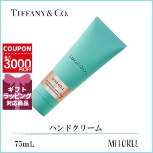 ティファニー TIFFANYローズゴールドハンドクリーム 75mL 【130g】｜mitorel