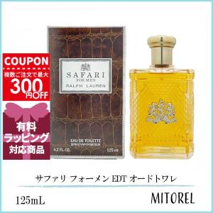 ラルフローレン サファリ EDT 125mLの買取情報