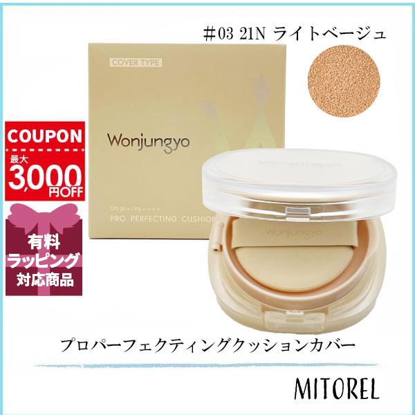 並行輸入品 ウォンジョンヨ Wonjungyo プロパーフェクティングクッションカバー 15g #3...