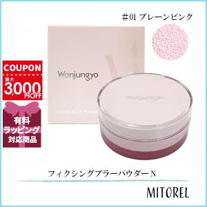 プレーンピンク　ウォンジョンヨ フィクシングブラーパウダー　3点セット Wonjungyo / ウォンジョンヨ フィクシングブラーパウダー 01