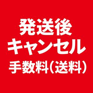 【ミトレルキャンセル】発送後キャンセル手数料【350円】