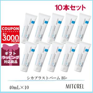 ラロッシュポゼ LA ROCHE-POSAY シカプラストバーム B5+ 10本セット 40mL×10誕生日 プレゼント ギフト｜mitorel