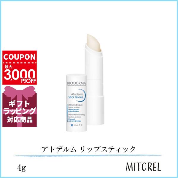 ビオデルマ BIODERMA アトデルム リップスティック 4g【50g 】誕生日 プレゼント ギフ...