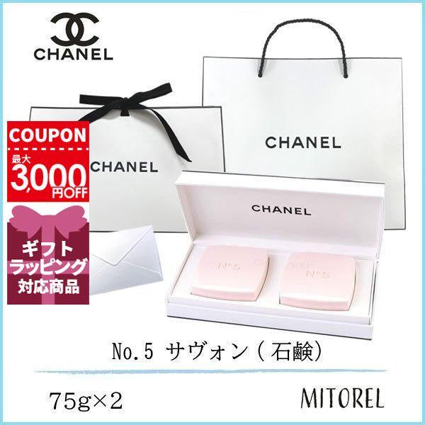 【国内正規品】シャネル CHANEL No.5 サヴォン(石鹸) 2個セット 2×75g（ラッピング...