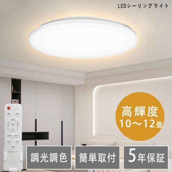 【40w高輝度】LEDシーリングライト 8畳 10畳 調光調色 薄型 天井照明器具 リモコン付き 昼...