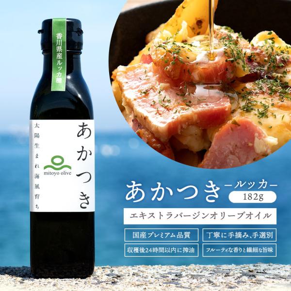 オリーブオイル 100％香川県産　エキストラバージンオリーブオイル「 あかつき （ルッカ種）182ｇ...