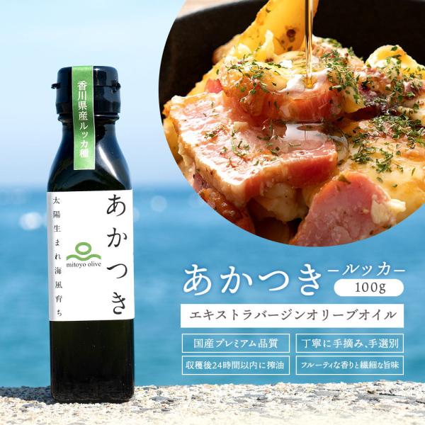 オリーブオイル 100％香川県産　エキストラバージンオリーブオイル「 あかつき （ルッカ種）100ｇ...