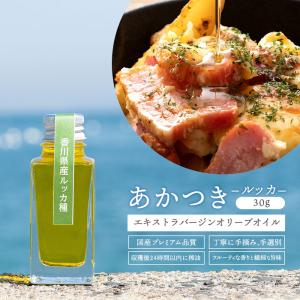 オリーブオイル 100％香川県産　エキストラバージンオリーブオイル「 あかつき （ルッカ種）30ｇ」国産　プレミアム　最高級｜mitoyoolive