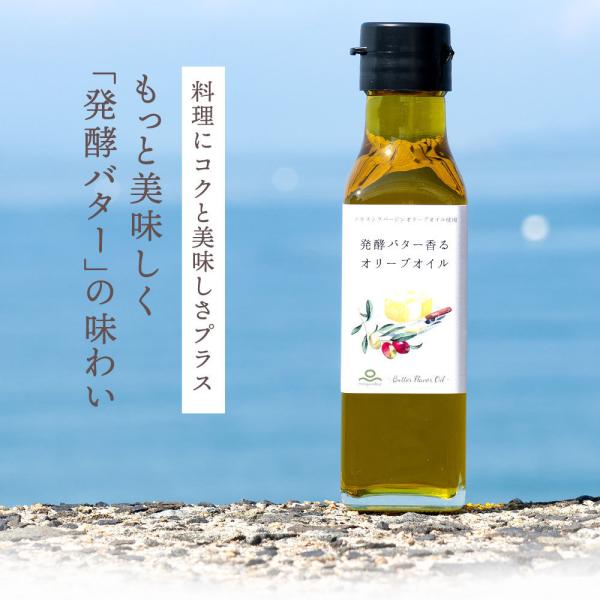 オリーブオイル　エキストラバージンオリーブオイル使用「発酵バター香るオリーブオイル」100g