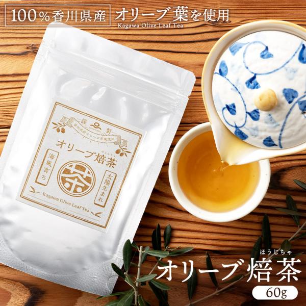 オリーブ お茶 オリーブ焙茶60ｇ ノンカフェイン[ ポリフェノール 茶葉 オレウロペイン 飲みやす...