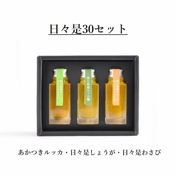オリーブオイル 香川県産　フレーバーオイル　ギフト「日々是30セット（30g×3本）」
