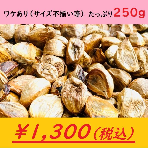 香川県産 熟成黒にんにく たっぷり250ｇ お徳用 ワケあり しょうちゃん農園 国産