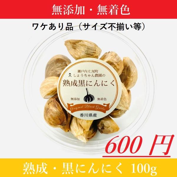 香川県産 熟成黒にんにく 100ｇ お試し用 ワケあり しょうちゃん農園 国産