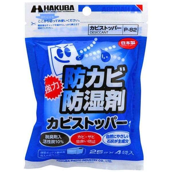 ハクバ　 カビストッパー　ネコポス発送商品