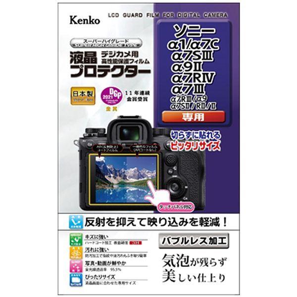 ケンコー・トキナー　液晶プロテクター ソニーα1/α7C/α7SIII/α9II/α7RIV/α7I...