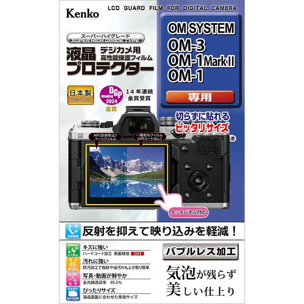 ケンコー 液晶プロテクターOM SYSTEM OM-3/OM-1Mark II/OM-1用　KLP-...