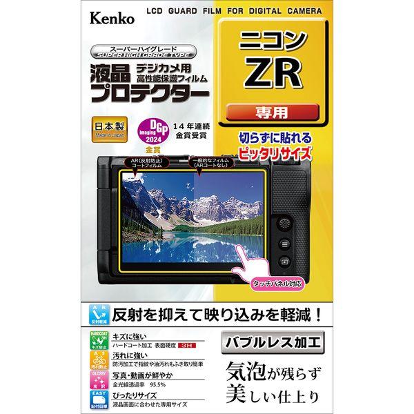ケンコー・トキナー　液晶プロテクターニコンZR用 KLP-NZR ネコポス発送商品