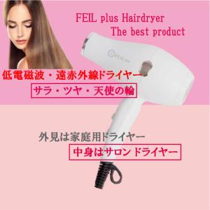 FEILplus フィールプラスドライヤー セラミック 低電磁波ドライヤー 大風量ドライヤー 1250W 遠赤外線ドライヤー サロン業務用 ドライヤー フェールプラス