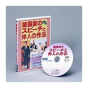 結婚式 披露宴のスピーチ 仲人の作法 ＤＶＤ