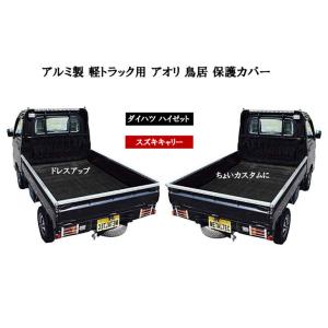 ３ｍｍ厚 アルミ製 軽トラック用 アオリ 鳥居 保護カバー