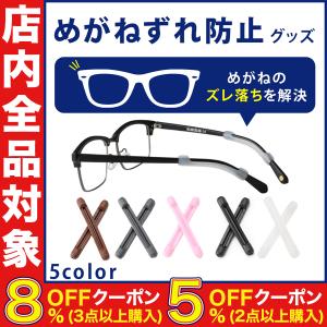 メガネ ズレ防止 滑り止め めがね固定 めがねずれ落ちん同色3ペア ゴム 固定