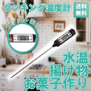 温度計 料理 調理 揚げ物 水温計 お湯 ミルク ヨーグルトメーカー