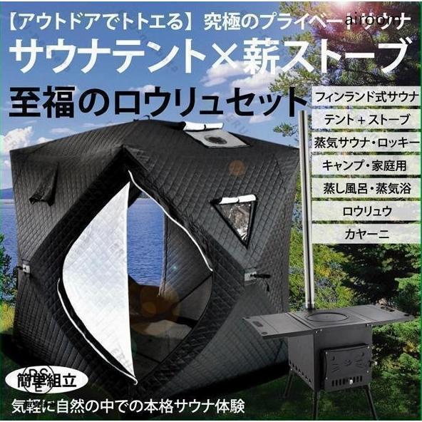 サウナテント ストーブセット テントサウナ ロウリュ ストーブ キャンプ 家庭用 自宅 外 ロウリュ...