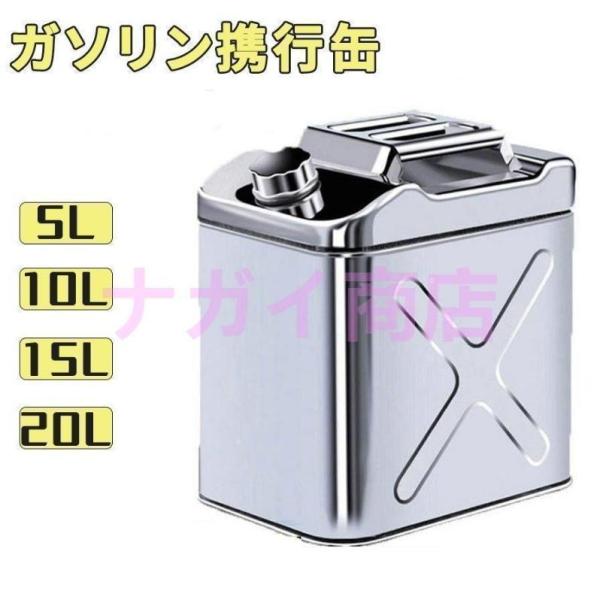 ガソリン携行缶用品 ステンレス 携行缶 燃料缶 5L ガソリンタンク ガレージ?ゼロ ガソリン携行缶...