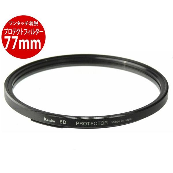Kenko ワンタッチ着脱フィルターキット用プロテクター77mm 4961607389904 専用オ...