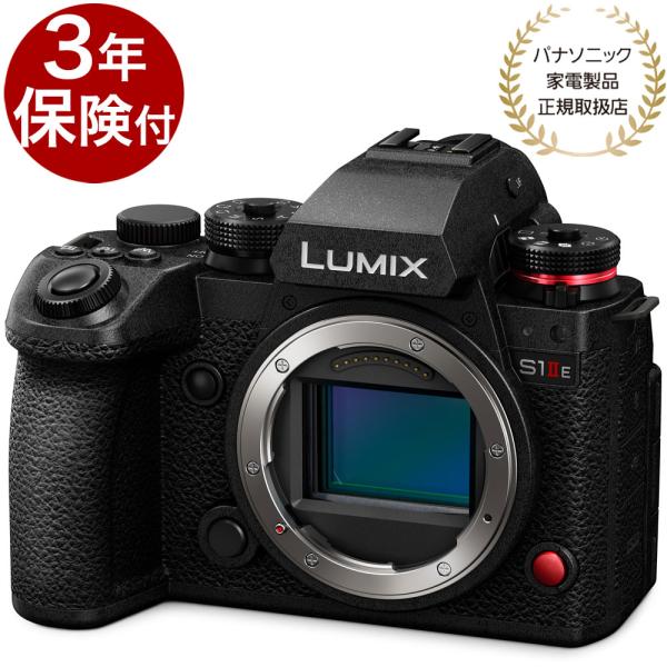 [３年保険付特価]パナソニック LUMIX S1IIE ボディー DC-S1M2ES『2025年6月...