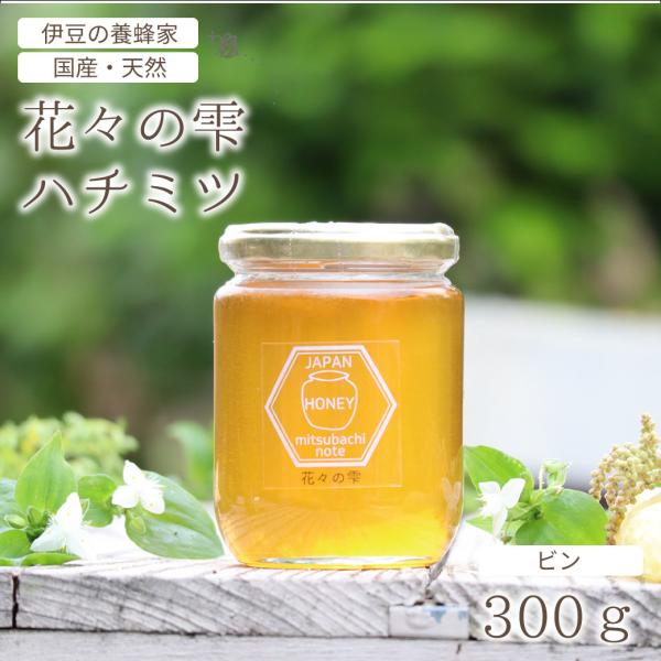 はちみつ 国産 蜂蜜 ハチミツ 純粋 非加熱   花々の雫 瓶タイプ 300g 天然 生はちみつ 無...